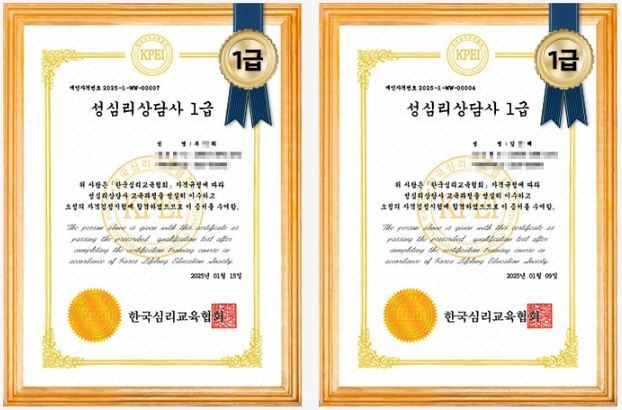 성심리상담사 1급 자격증